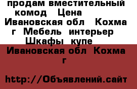 продам вместительный комод › Цена ­ 3 000 - Ивановская обл., Кохма г. Мебель, интерьер » Шкафы, купе   . Ивановская обл.,Кохма г.